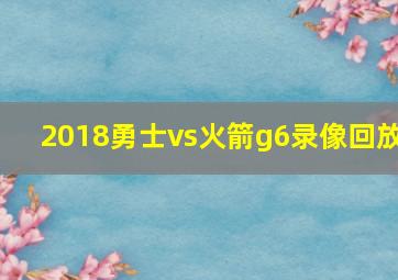 2018勇士vs火箭g6录像回放