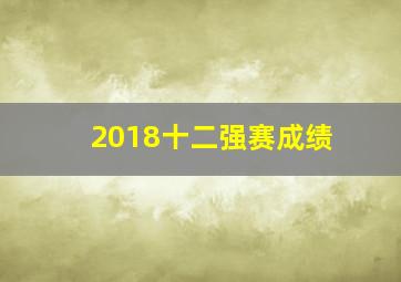 2018十二强赛成绩