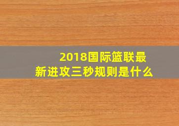 2018国际篮联最新进攻三秒规则是什么