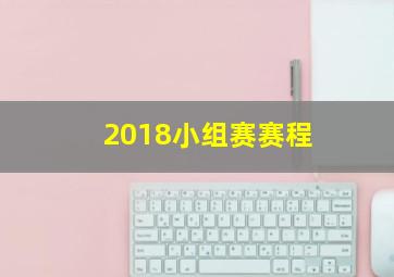 2018小组赛赛程