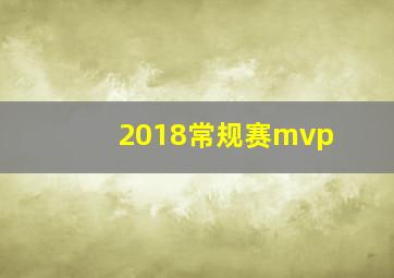 2018常规赛mvp