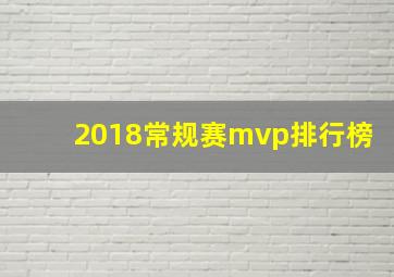 2018常规赛mvp排行榜