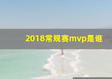 2018常规赛mvp是谁