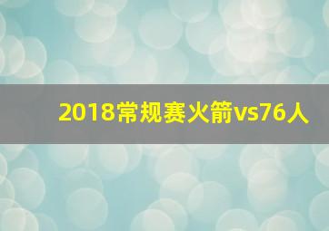 2018常规赛火箭vs76人