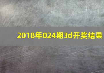 2018年024期3d开奖结果