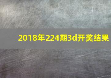 2018年224期3d开奖结果