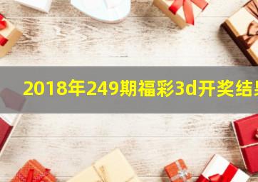 2018年249期福彩3d开奖结果