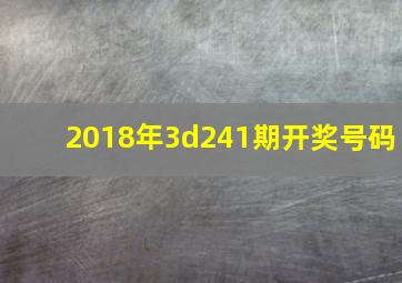 2018年3d241期开奖号码