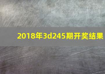 2018年3d245期开奖结果