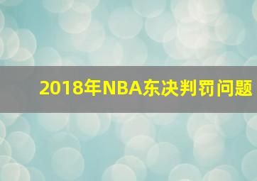 2018年NBA东决判罚问题