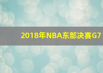 2018年NBA东部决赛G7