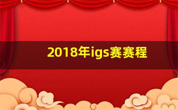 2018年igs赛赛程