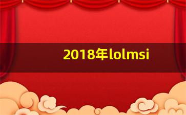 2018年lolmsi