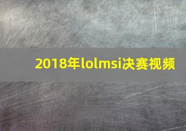 2018年lolmsi决赛视频