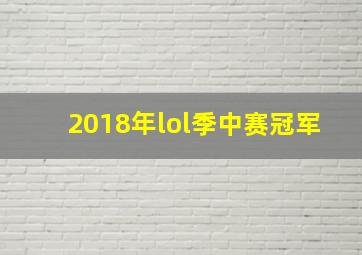 2018年lol季中赛冠军