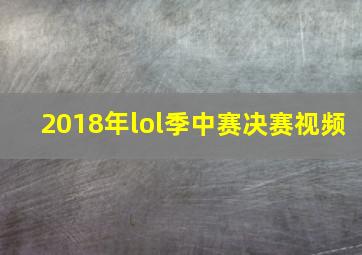 2018年lol季中赛决赛视频