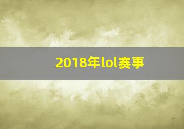 2018年lol赛事