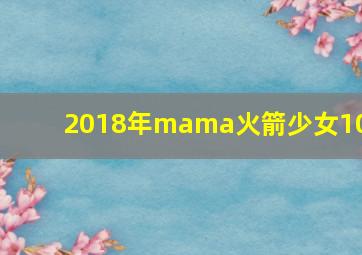 2018年mama火箭少女101