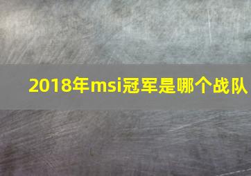 2018年msi冠军是哪个战队