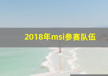 2018年msi参赛队伍