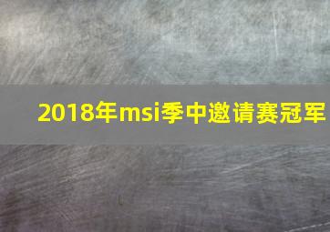 2018年msi季中邀请赛冠军