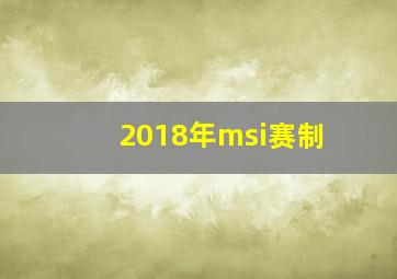 2018年msi赛制