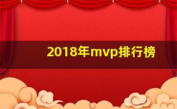 2018年mvp排行榜