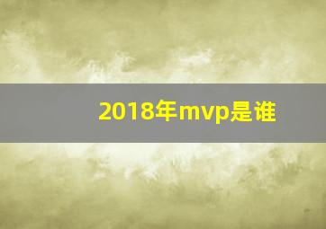 2018年mvp是谁