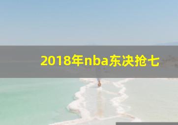 2018年nba东决抢七