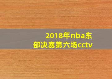 2018年nba东部决赛第六场cctv