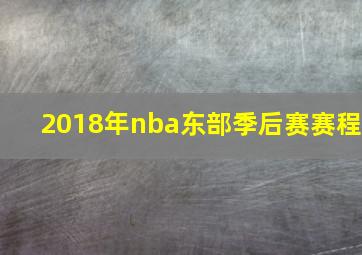 2018年nba东部季后赛赛程