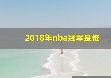 2018年nba冠军是谁