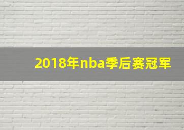 2018年nba季后赛冠军