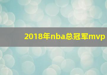 2018年nba总冠军mvp