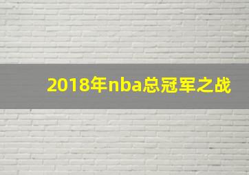 2018年nba总冠军之战