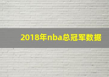 2018年nba总冠军数据