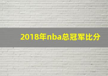 2018年nba总冠军比分