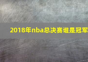 2018年nba总决赛谁是冠军