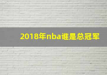 2018年nba谁是总冠军