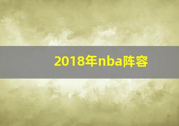 2018年nba阵容