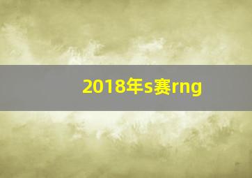 2018年s赛rng