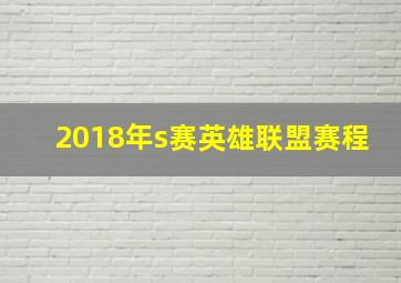 2018年s赛英雄联盟赛程