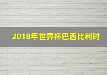 2018年世界杯巴西比利时