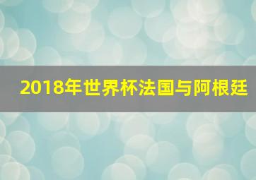 2018年世界杯法国与阿根廷