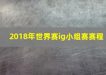 2018年世界赛ig小组赛赛程