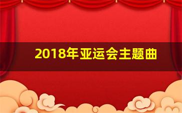 2018年亚运会主题曲