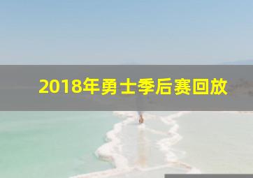 2018年勇士季后赛回放