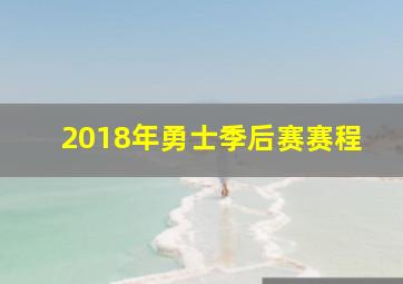 2018年勇士季后赛赛程