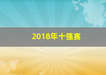 2018年十强赛