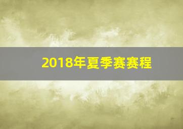 2018年夏季赛赛程